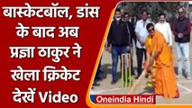 Pragya Thakur Cricket: BasketBall, डांस के बाद अब क्रिकेट खेलती दिखीं प्रज्ञा ठाकुर | वनइंडिया हिंदी