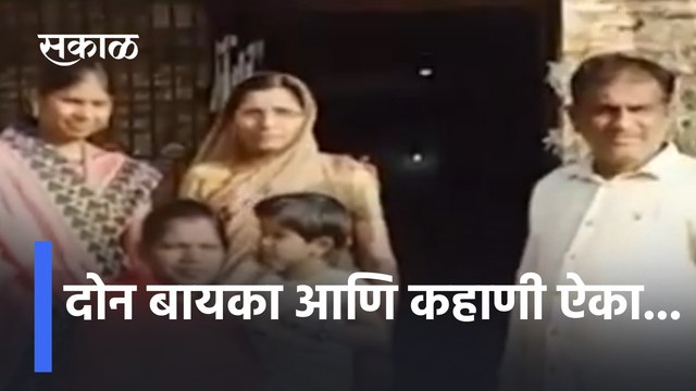 Jalgaon News | दोन बायका आणि कहाणी ऐका...| Sakal Media