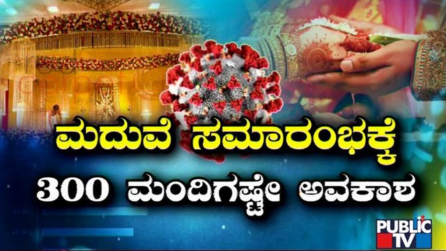 ಮದುವೆ, ಸಭೆ-ಸಮಾರಂಭಗಳಿಗೆ ಜನ ಮಿತಿ ನಿಗದಿ | Karnataka | Tough Rules