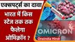 भारत में mild infection के साथ फैलेगा Omicron, Vaccine नहीं लेना पड़ेगा भारी | वनइंडिया हिंदी
