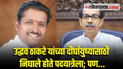 उद्धव ठाकरेंच्या दीर्घायुष्याची प्रार्थना करणाऱ्या शिवसैनिकाच्या कुटुंबावर कोसळला दुःखाचा डोंगर