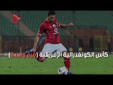 بعد تجديد عقده : أرقام أحمد فتحي مع الأهلي