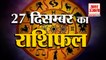 27 December Rashifal 2021 | Horoscope 27 December | 27 December Rashifal | Aaj Ka Rashifal