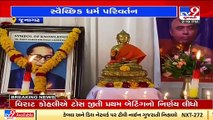 Junagadh _More than 50 Hindus converted to Buddhism with legal permissions _Tv9GujaratiNews
