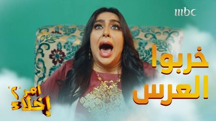 عمشة وبدرية جاهم الطلق في الشارع وخرّبوا العرس من جديد