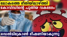 ലോക ജനതക്ക് ഭീഷണിയായി ഒരു കോവിഡ് വകഭേദം കൂടി,ഡെൽമൈക്രോൺ ഭീതി