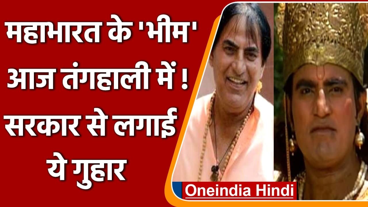 Mahabharat के ‘भीम’ Praveen kumar तंगहाली के दिनों में, सरकार से की Pension की मांग | वनइंडिया हिंदी