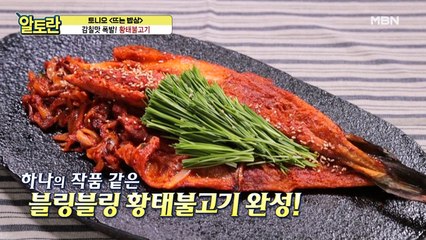 불 맛 작렬♨ 중독성 甲! (황태불고기)