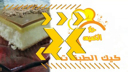 كيك الطبقات Layers Cake