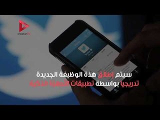 تعرف على الوظيفة الجديدة التى اطلقها  "تويتر"