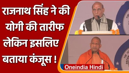 Defence Minister राजनाथ सिंह ने की CM Yogi की तारीफ लेकिन एक मामले में बताया कंजूस | वनइंडिया हिंदी