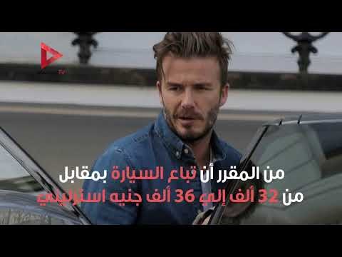 ديفيد بيكهام يعرض سيارته الخيالية للبيع بسعر تاريخي