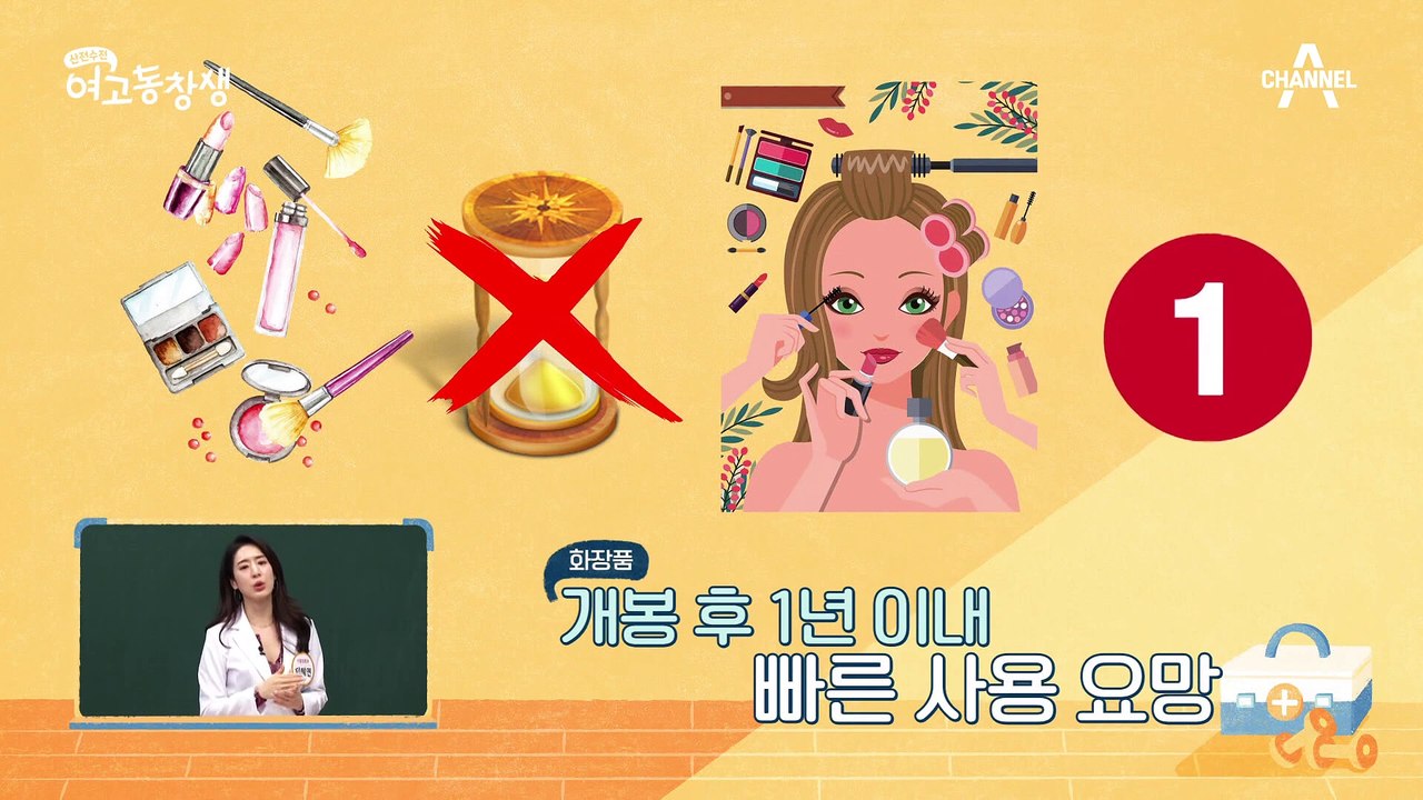 모든 화장품에 있는 유통기한, 개봉 후에는 유통기한까지 사용하는 게 아니다?