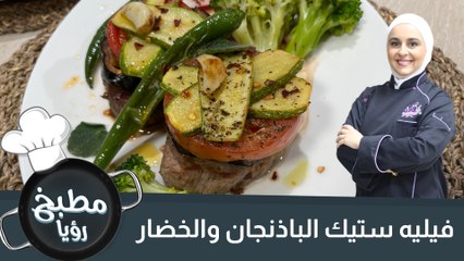 فيليه ستيك الباذنجان والخضار