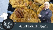 مخبوزات البطاطا الحلوة