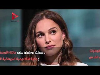 تعرف على الممثلة ناتالي بورتمان التي رفضت جائزة النوبل اليهودي