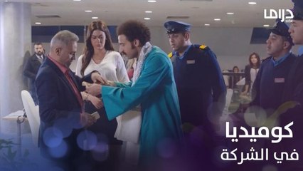 سعادة يذهب إلى شركة والده.. شاهد ردة فعله