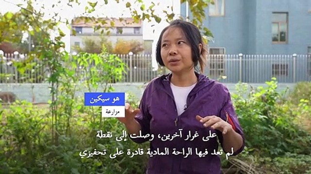 صينيون شباب يعودون إلى الجذور في الريف هربا من جنون حياة المدن