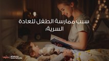 طفلي يمارس العادة السرية ويحرجني أمام الجميع