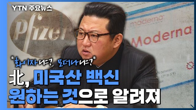 北에 백신 제공 이뤄질까?... 6천만 회분 지원 물밑 논의 / YTN