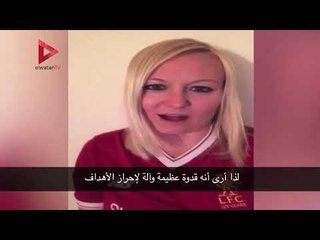 Tải video: رسالة من «عاشقة صلاح» لـ«ملك مصر» بعد فوزه بـ«جائزة الأفضل»