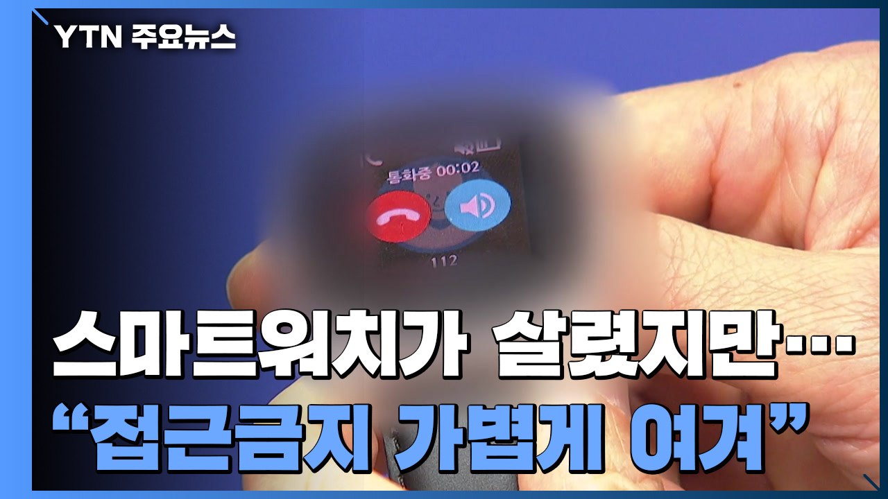 전 남편 기습 폭행, 스마트워치가 살렸지만...접근금지 명령 '사후 약방문' 논란 /...