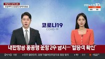 대한항공 홍콩행 운항 2주 금지…