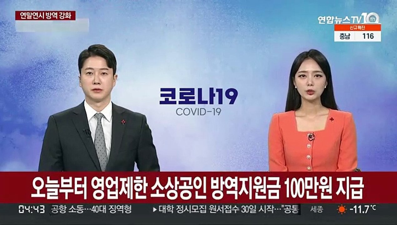 오늘부터 영업제한 소상공인에 방역지원금 100만원 지급