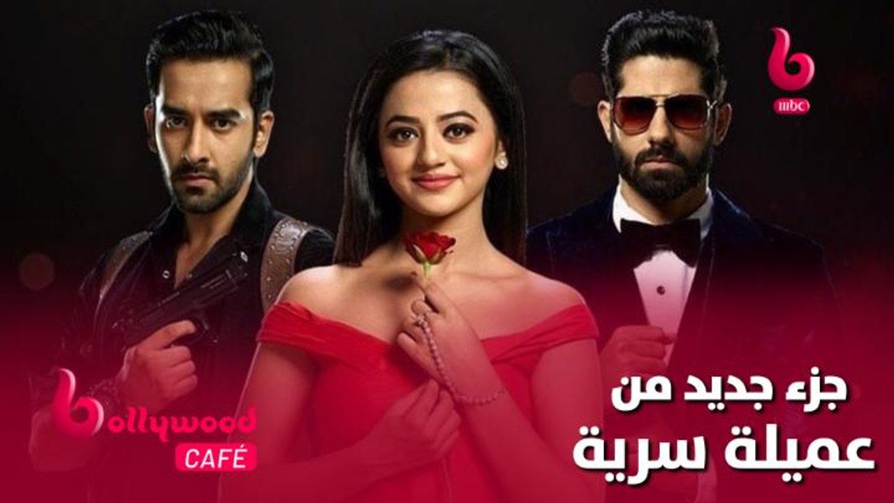 الحلقة 50 | بوليوود كافيه.. خبر سعيد جداً لعشاق مسلسل  عميلة سرية.. اكتشف