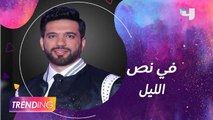 حسن الرداد يتحدث عن مسرحية في نص الليل ويكشف سر تي شيرت فطوطة