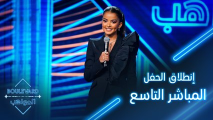 إنطلاق الحفل المباشر التاسع من بوليفارد المواهب