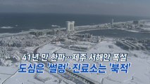 [YTN 실시간뉴스]  41년 만 한파...제주 서해안 폭설 도심 '썰렁'·진료소 '북적' / YTN