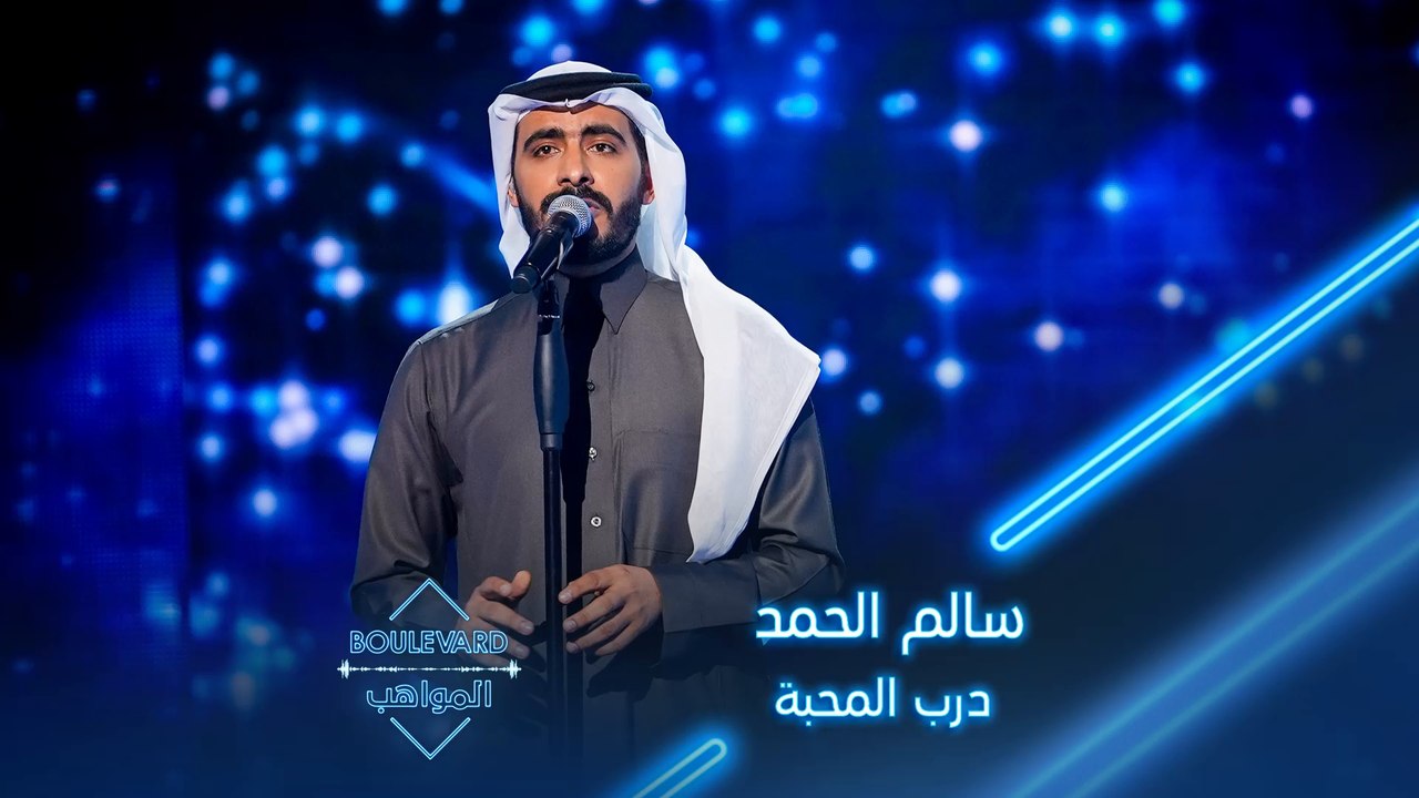 بوليفارد المواهب| الحفل المباشر 9 سالم الحمد يبدع بأدائه لأغنية درب المحبة للفنان الكبير محمد عبده