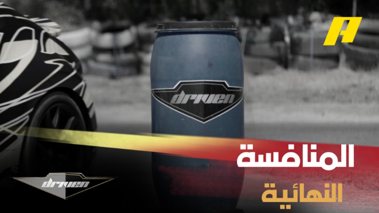 المنافسات النهائية من مسابقة "دريفتينج" وبداية صعبة على المنافسين في لعبة "البرميل" و"الكرة"