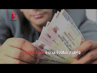 تعرف على مميزات شهادة البنك الأهلي الجديدة