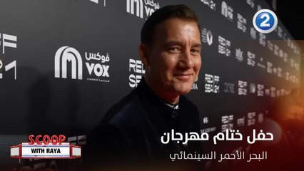 #ScoopwithRaya في حفل ختام مهرجان البحر الأحمر السينمائي وهذا ما قاله النجوم