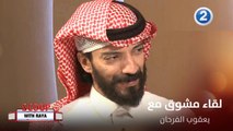 الفنان السعودي يعقوب الفرحان يفتح قلبه لـ ريا ويكشف الأسرار فماذا قال؟