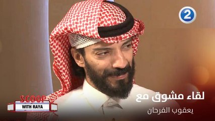 الفنان السعودي يعقوب الفرحان يفتح قلبه لـ ريا ويكشف الأسرار فماذا قال؟
