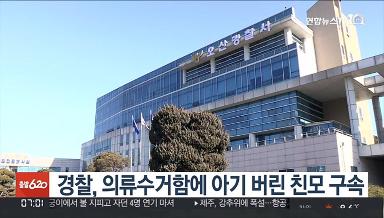 경찰, 의류수거함에 아기 버린 친모 구속