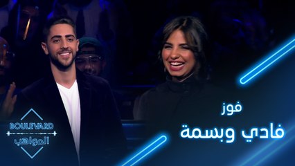 بوليفارد المواهب| الحفل المباشر 9 زيادة عشرة ألاف ريال سعودي في رصيد كل من فادي وبسمة