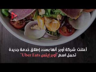 «أوبر إيتس» خدمة جديدة لطلب الطعام عبر التطبيق الإلكتروني