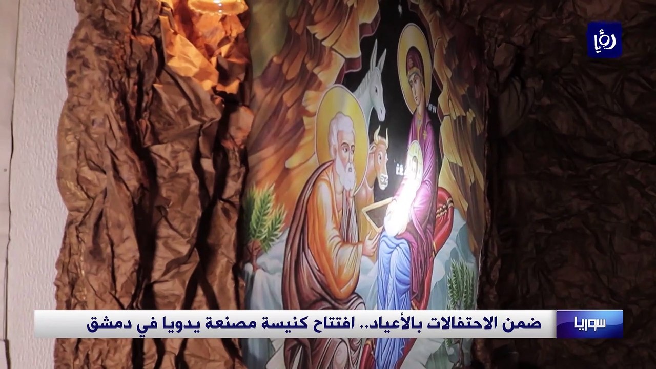  ضمن الاحتفالات بالأعياد.. افتتاح كنيسة مصنعة يدوياً في دمشق 