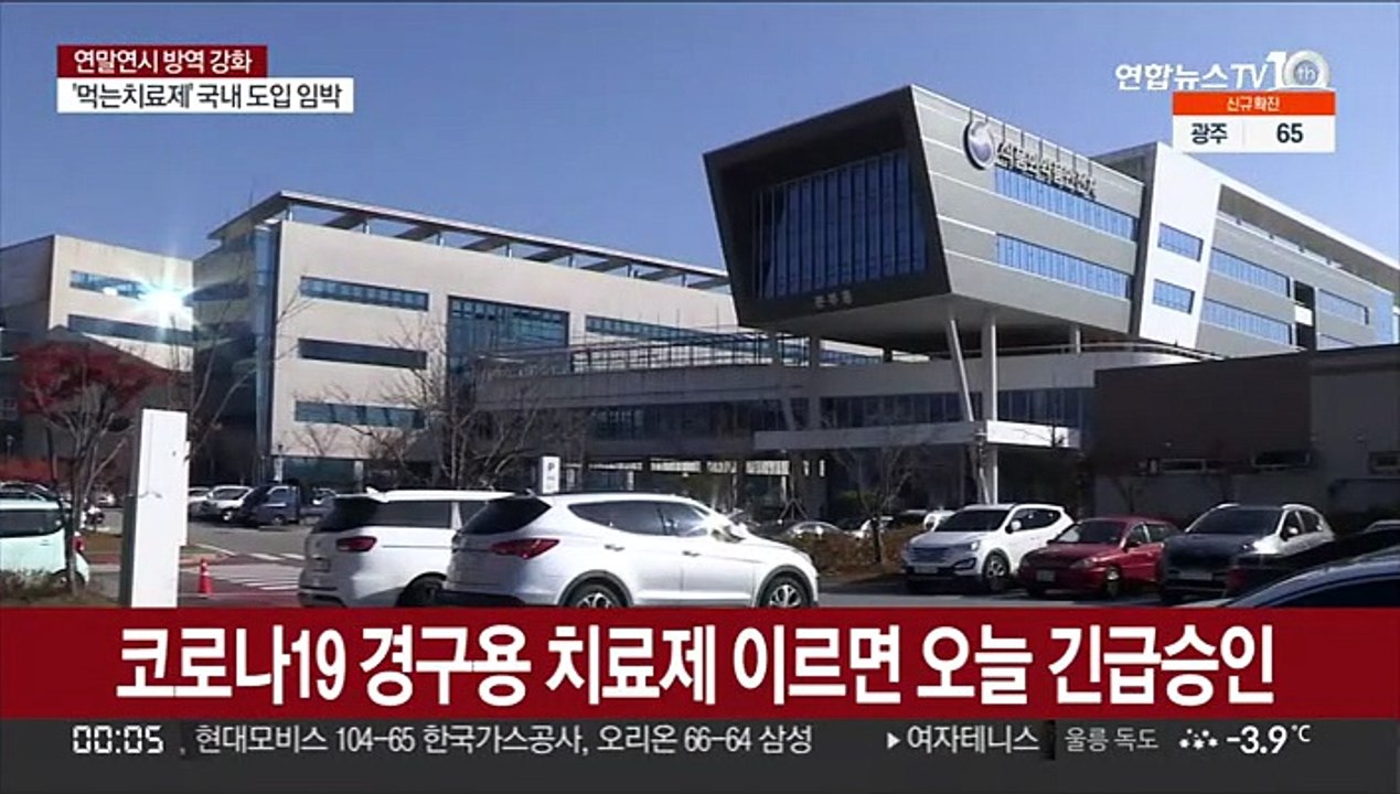코로나19 '먹는 치료제' 이르면 오늘 긴급승인