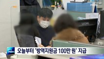 오늘부터 '방역지원금 100만원'…이틀간 홀짝제