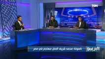 سمير كمونة: محمد شريف أفضل مهاجم في مصر، ولازم المنتخب يستفيد منه في بطولة أمم إفريقيا