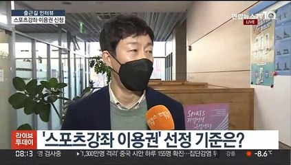 [출근길 인터뷰] 취약계층 유·청소년 스포츠 복지…강좌 이용권 신청하세요