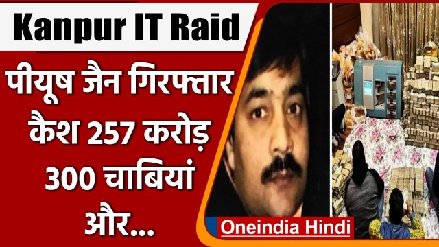 Piyush Jain Arrested: UP Perfume Trader Jain के ठिकानों से 257 करोड़ कैश बरामद | वनइंडिया हिंदी