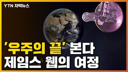[자막뉴스] 우주의 끝 관측한다...'제임스 웹' 앞으로의 여정은? / YTN