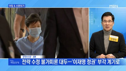 신문브리핑 3 "만만찮은 사면 후폭풍…이재명, 정권 차별화·원팀 전략 강화" 외 주요기사