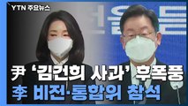 '김건희 사과' 후폭풍 계속...尹 '대장동' 李 '원팀 행보' / YTN